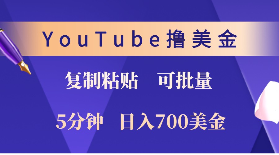 YouTube复制粘贴撸美金，5分钟熟练，1天收入700美金！收入无上限，可批量！-聚富网创