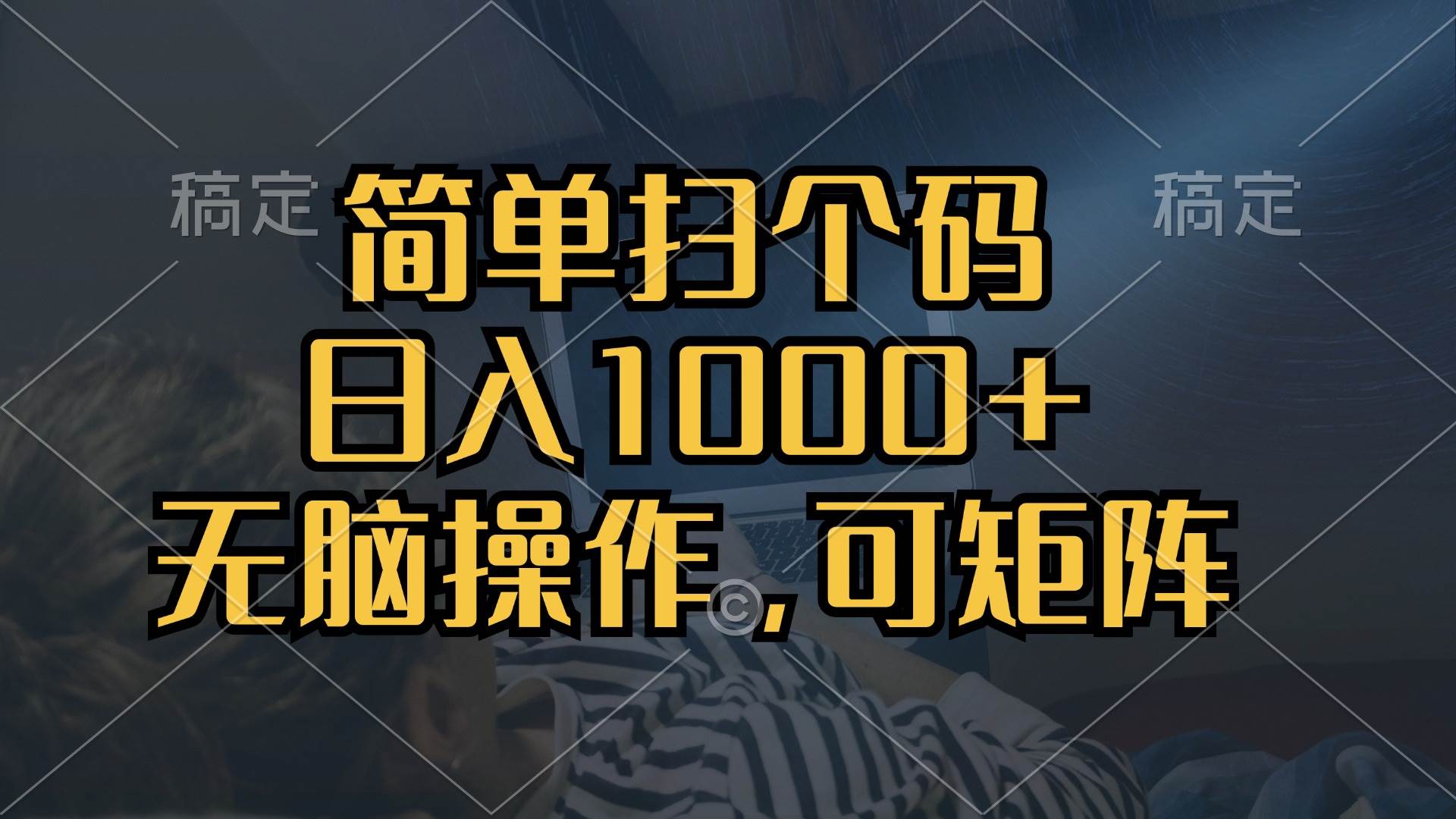 （13137期）简单扫个码，日入1000+，单机30，做就有，可矩阵，无脑操作-聚富网创