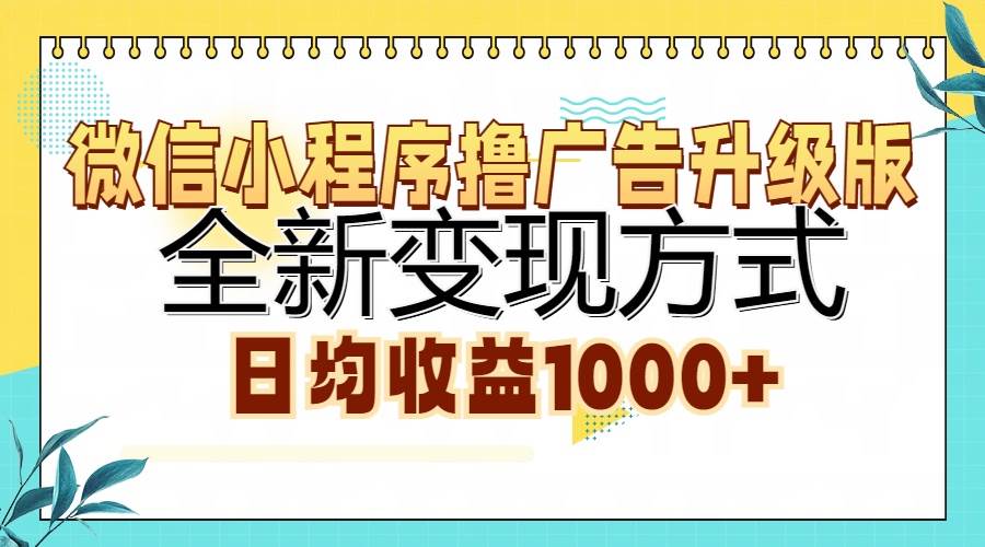 （13138期）微信小程序撸广告升级版，全新变现方式，日均收益1000+-聚富网创