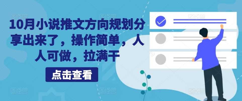 10月小说推文方向规划分享出来了，操作简单，人人可做，拉满干-聚富网创