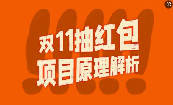 双11抽红包视频裂变项目【完整制作攻略】_长期的暴利打法-聚富网创