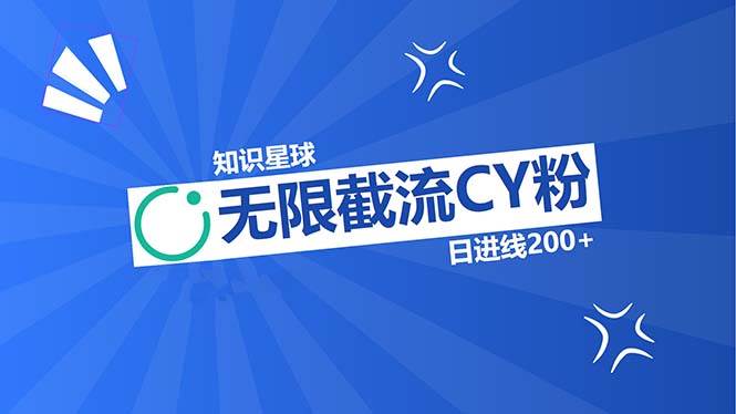 （13141期）知识星球无限截流CY粉首发玩法，精准曝光长尾持久，日进线200+-聚富网创