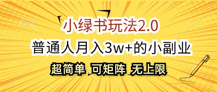 小绿书玩法2.0，超简单，普通人月入3w+的小副业，可批量放大-聚富网创