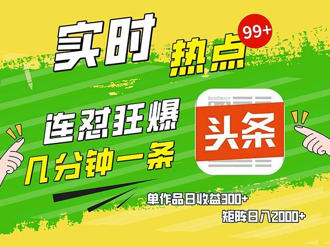 （13153期）几分钟一条  连怼狂撸今日头条 单作品日收益300+  矩阵日入2000+-聚富网创