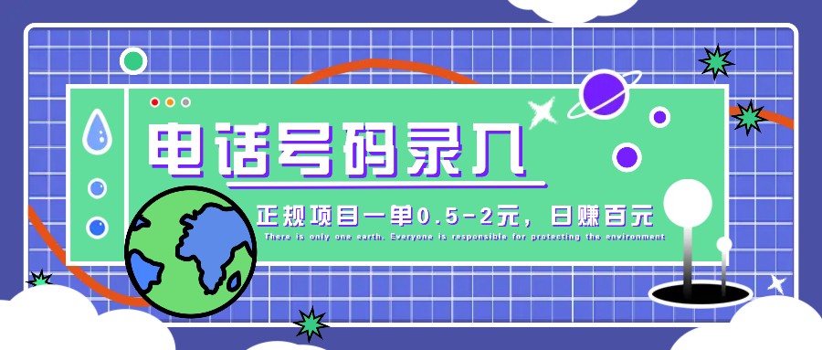 某音电话号码录入，大厂旗下正规项目一单0.5-2元，轻松赚外快，日入百元不是梦！-聚富网创