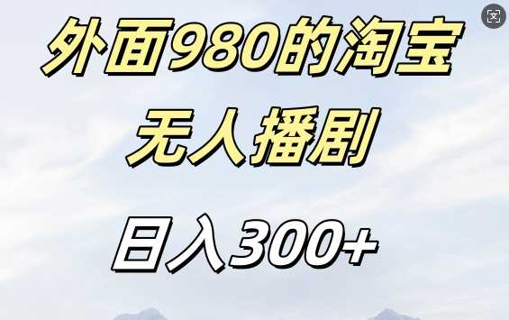 外面卖980的淘宝短剧挂JI玩法，不违规不封号日入300+【揭秘】-聚富网创