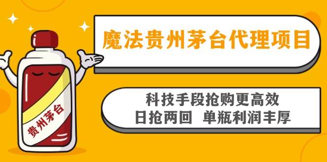 （13165期）魔法贵州茅台代理项目，科技手段抢购更高效，日抢两回单瓶利润丰厚，回…-聚富网创