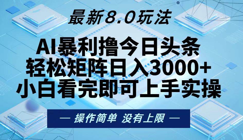 （13169期）今日头条最新8.0玩法，轻松矩阵日入3000+-聚富网创