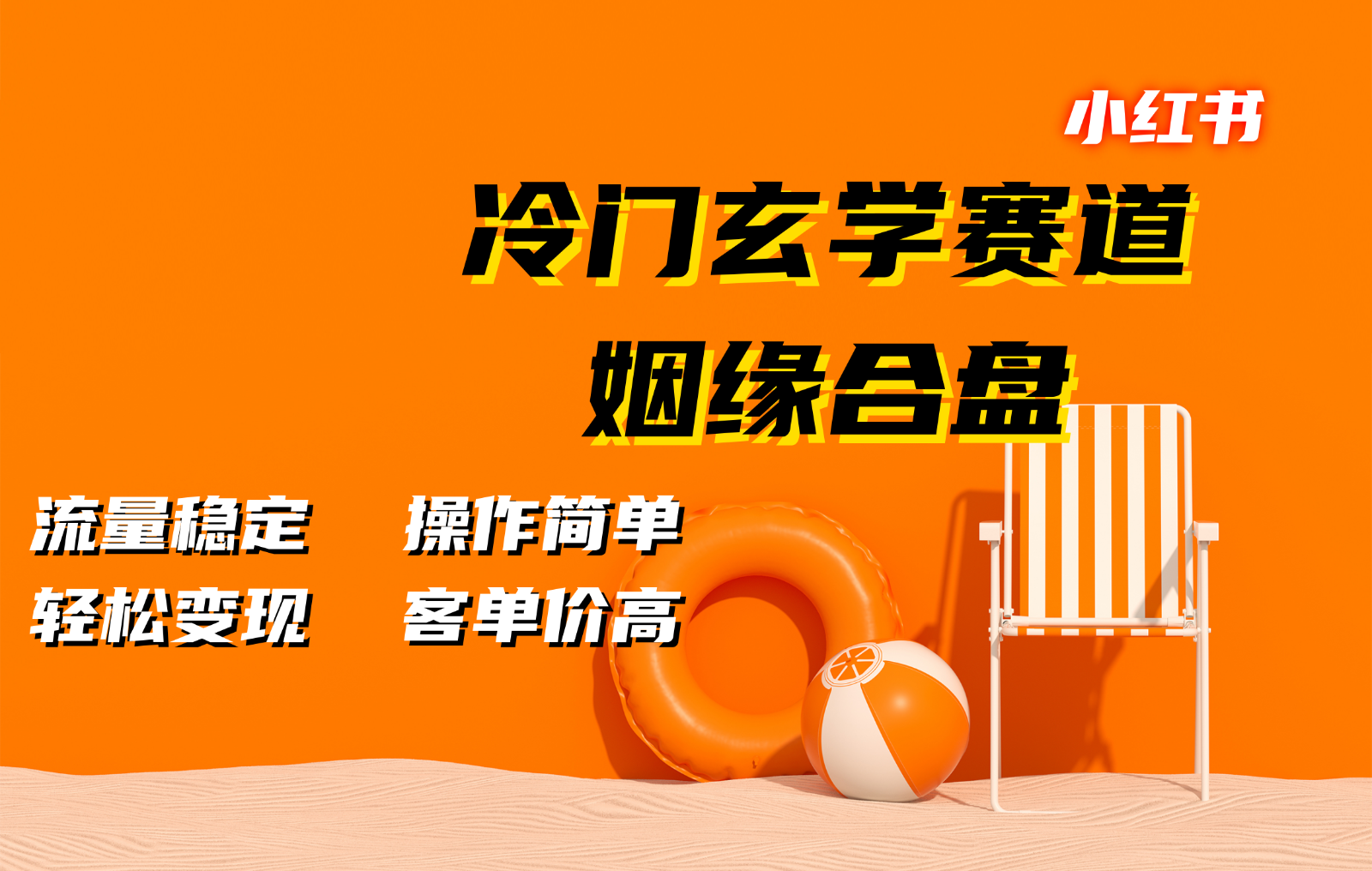 小红书冷门玄学赛道，姻缘合盘。流量稳定，操作简单，轻松变现，客单价高-聚富网创