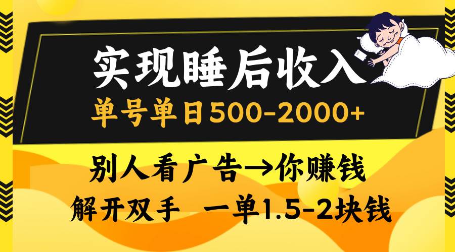 （13187期）实现睡后收入，单号单日500-2000+,别人看广告＝你赚钱，无脑操作，一单…-聚富网创