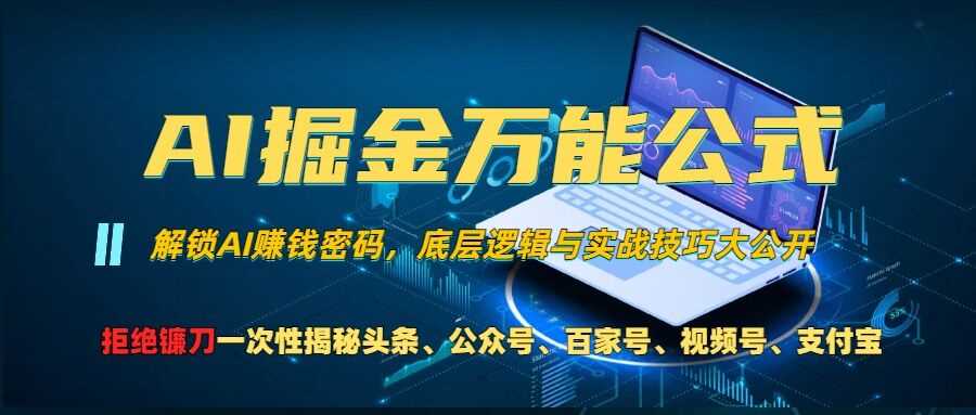 AI掘金万能公式!一个技术玩转头条、公众号流量主、视频号分成计划、支付宝分成计划，不要再被割韭菜【揭秘】-聚富网创