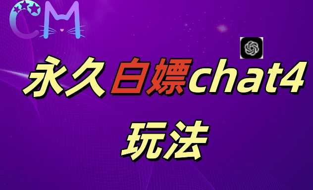 2024最新GPT4.0永久白嫖，作图做视频的兄弟们有福了【揭秘】-聚富网创