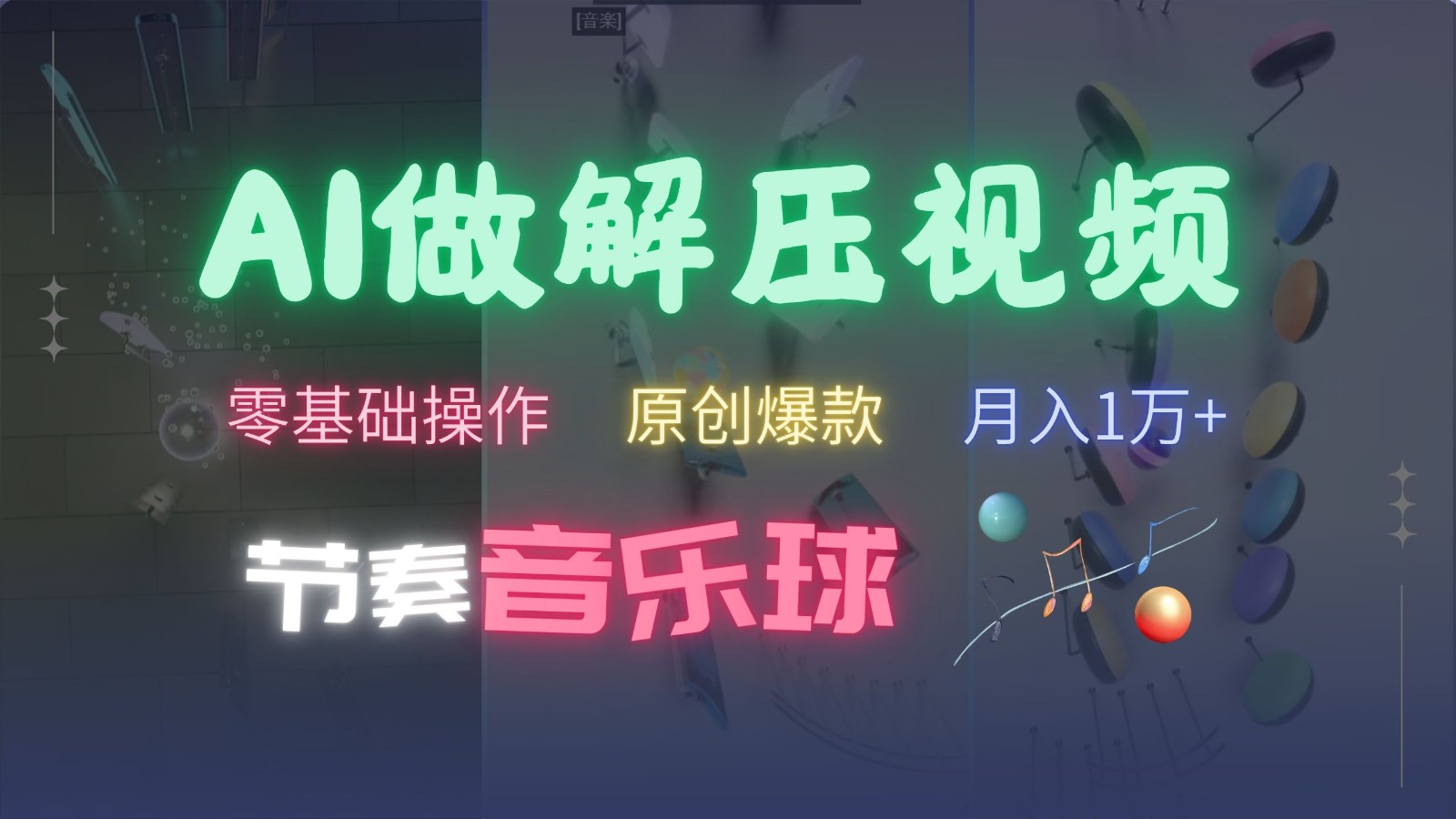 AI制作节奏音乐球解压视频，零基础操作，条条视频原创爆款，快速涨粉月入1万+-聚富网创