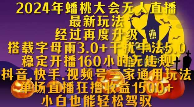 2024年蟠桃大会无人直播最新玩法，稳定开播160小时无违规，抖音、快手、视频号三家通用玩法【揭秘】-聚富网创