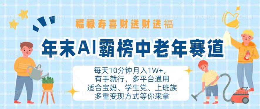 （13200期）年末AI霸榜中老年赛道，福禄寿喜财送财送褔月入1W+，有手就行，多平台通用-聚富网创