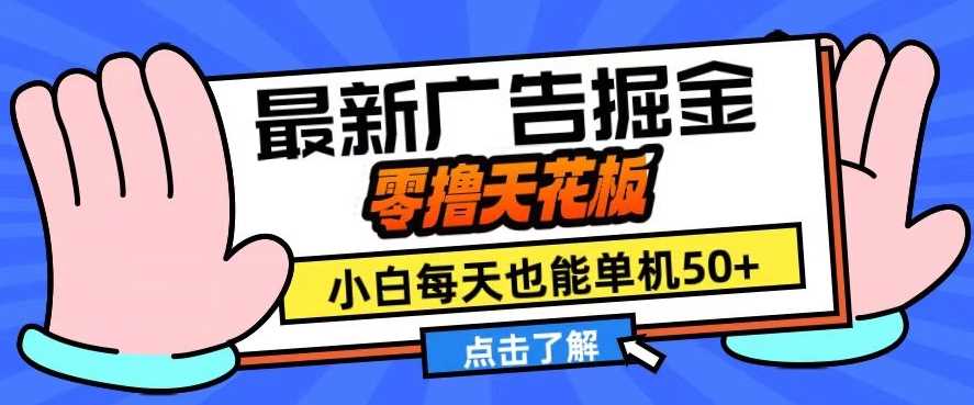 11月最新广告掘金，零撸天花板，小白也能每天单机50+，放大收益翻倍【揭秘】-聚富网创