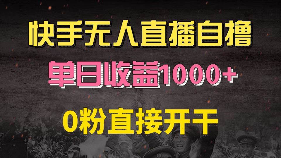 （13205期）快手磁力巨星自撸升级玩法6.0，不用养号，0粉直接开干，当天就有收益，…-聚富网创