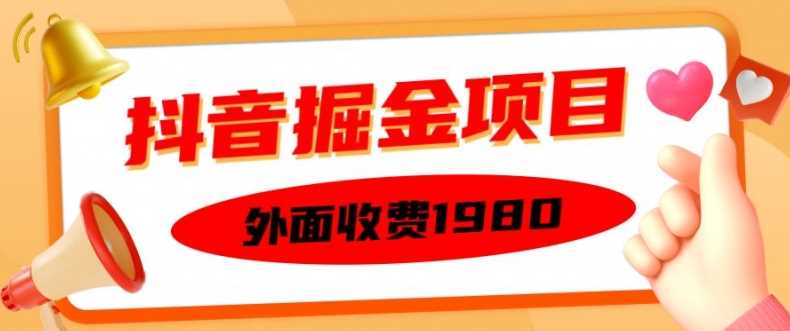 外面收费1980的抖音掘金项目，单设备每天半小时变现150可矩阵操作，看完即可上手实操【揭秘】-聚富网创