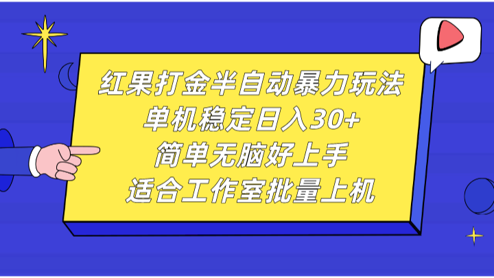 红果打金半自动暴力玩法，单机稳定日入30+，简单无脑好上手，适合工作室批量上机-聚富网创