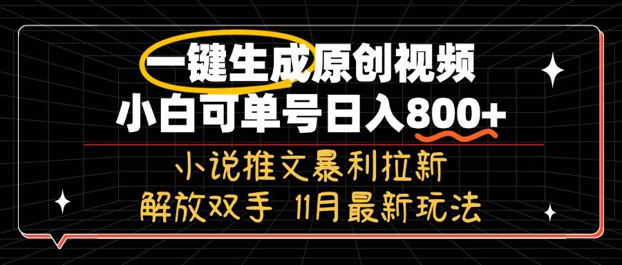 （13215期）11月最新玩法小说推文暴利拉新，一键生成原创视频，小白可单号日入800+…-聚富网创