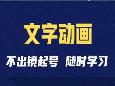 短视频剪辑术：抖音文字动画类短视频账号制作运营全流程-聚富网创