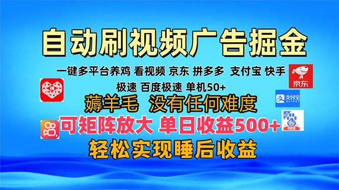 （13223期）多平台 自动看视频 广告掘金，当天变现，收益300+，可矩阵放大操作-聚富网创