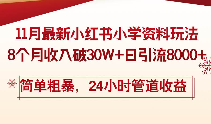 （13234期）11月份最新小红书小学资料玩法，8个月收入破30W+日引流8000+，简单粗暴…-聚富网创