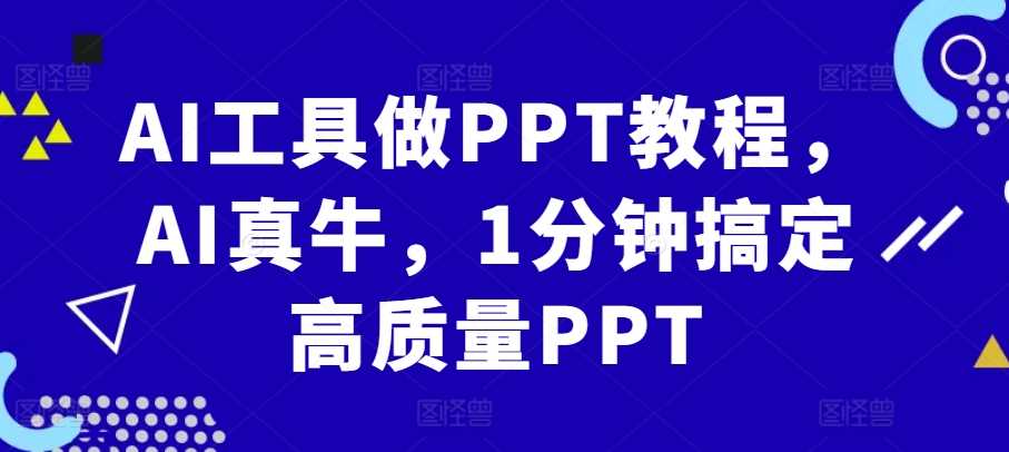 AI工具做PPT教程，AI真牛，1分钟搞定高质量PPT-聚富网创