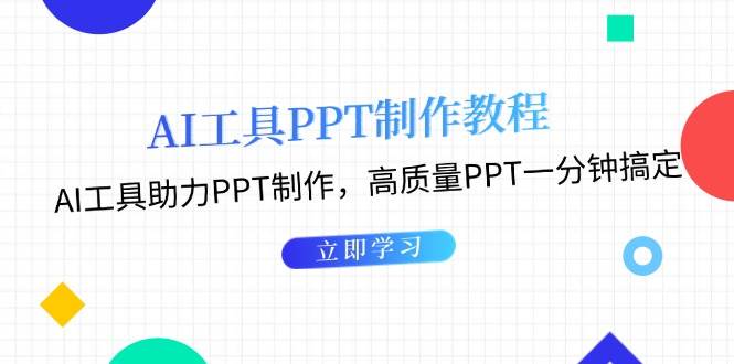 （13237期）AI工具PPT制作教程：AI工具助力PPT制作，高质量PPT一分钟搞定-聚富网创