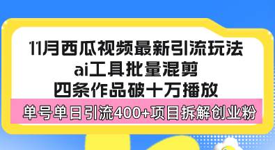 （13245期）西瓜视频最新玩法，全新蓝海赛道，简单好上手，单号单日轻松引流400+创…-聚富网创