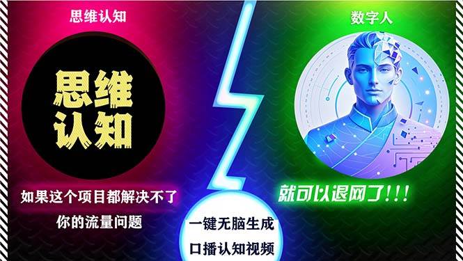 （13236期）2024下半年最新引流方法，数字人+思维认知口播号，五分钟制作，日引创…-聚富网创