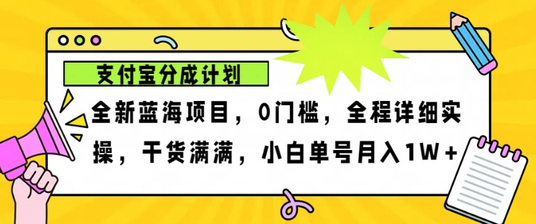 2024年下半年新风口，支付宝分成计划项目玩法，轻松月入1w+-聚富网创