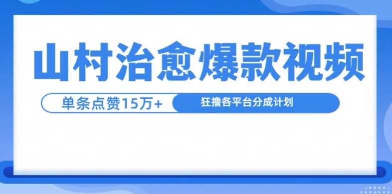 山村治愈视频，单条视频爆15万点赞，日入1k-聚富网创