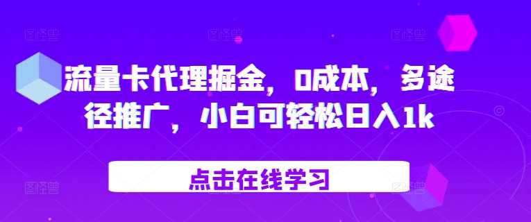 流量卡代理掘金，0成本，多途径推广，小白可轻松日入1k-聚富网创