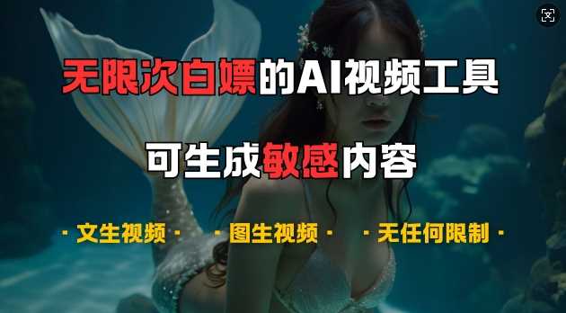 超强大的AI视频工具，可免费无限次白嫖，无任何限制，支持创作音乐，文生视频，图生视频【揭秘】-聚富网创