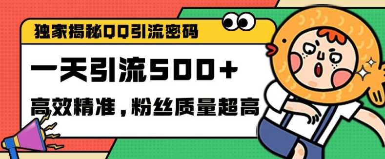 独家解密QQ里的引流密码，高效精准，实测单日加100+创业粉【揭秘】-聚富网创