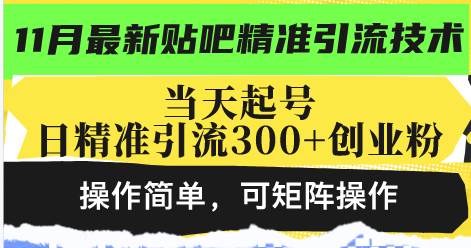 （13272期）最新贴吧精准引流技术，当天起号，日精准引流300+创业粉，操作简单，可…-聚富网创