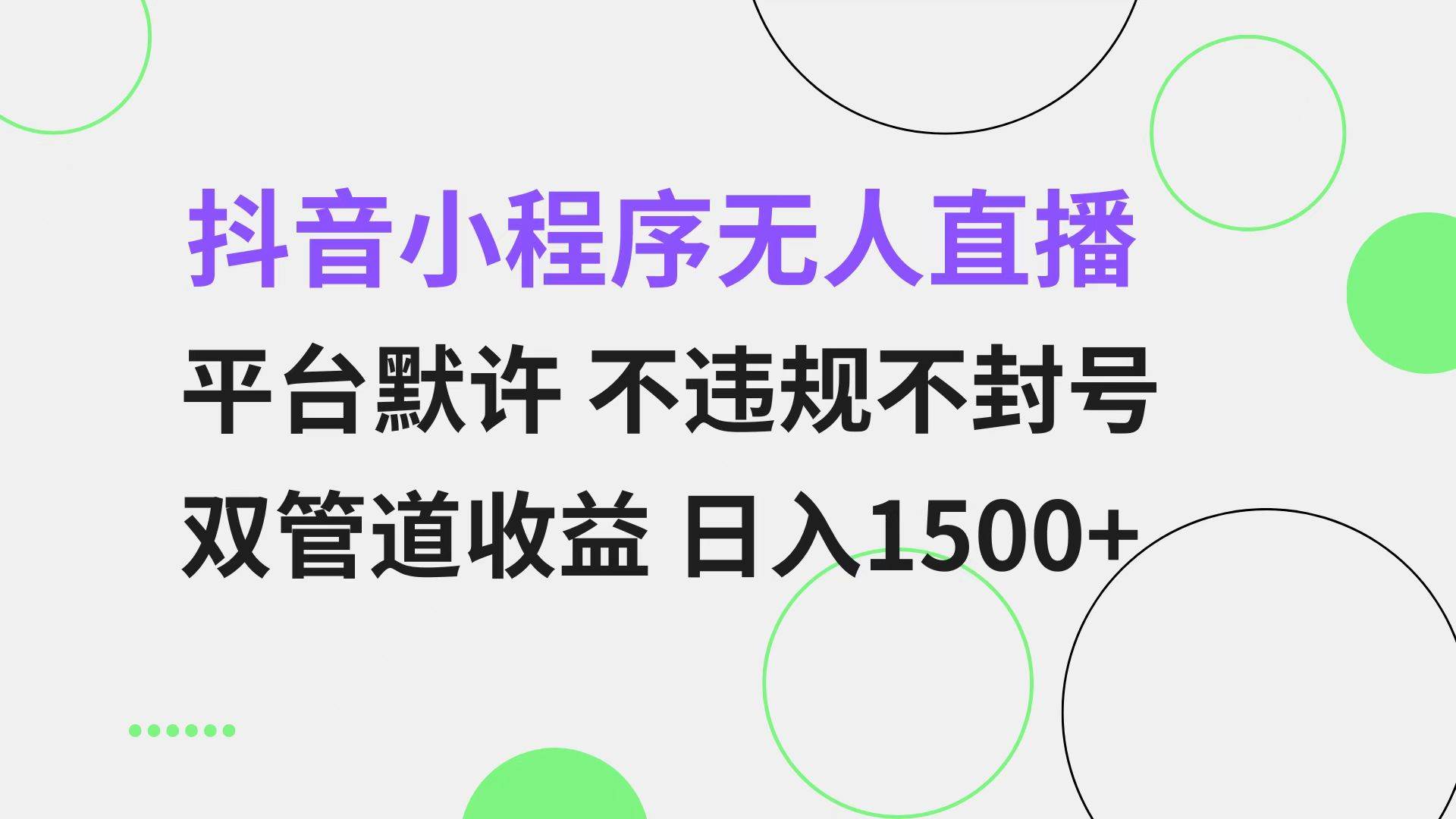 （13276期）抖音小程序无人直播 平台默许 不违规不封号 双管道收益 日入1500+ 小白…-聚富网创