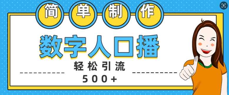 简单制作数字人口播轻松引流500+精准创业粉【揭秘】-聚富网创