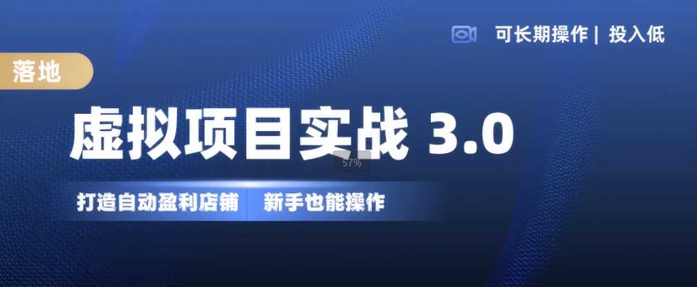 虚拟项目实战3.0，打造自动盈利店铺，可长期操作投入低，新手也能操作-聚富网创