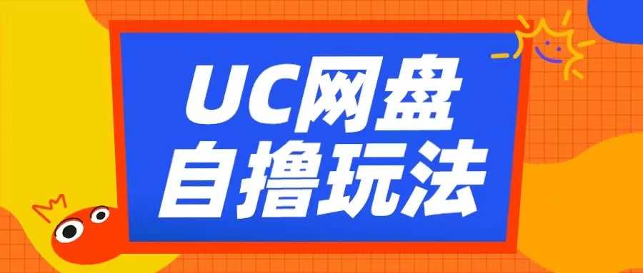 UC网盘自撸拉新玩法，利用云机无脑撸收益，2个小时到手3张【揭秘】-聚富网创