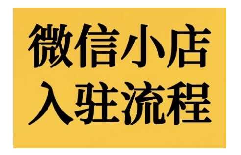 微信小店入驻流程，微信小店的入驻和微信小店后台的功能的介绍演示-聚富网创