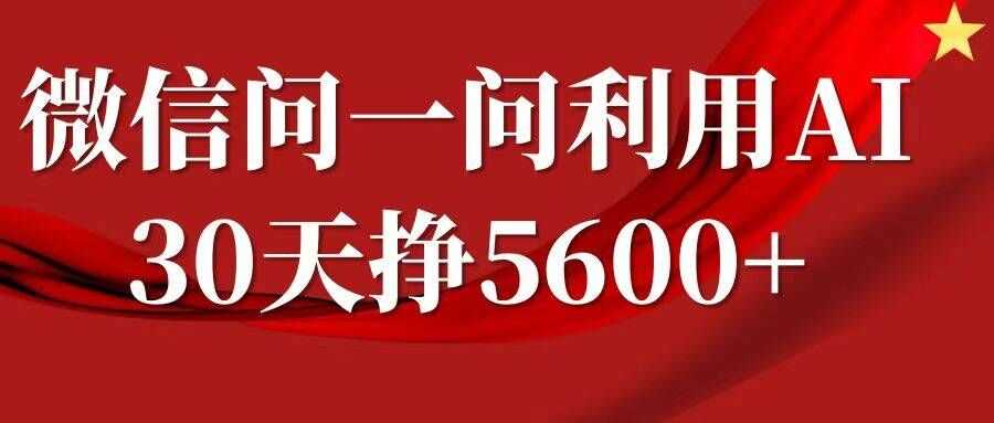 微信问一问分成，复制粘贴，单号一个月5600+-聚富网创