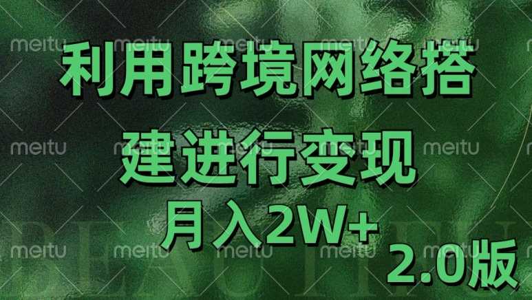 利用专线网了进行变现2.0版，月入2w【揭秘】-聚富网创