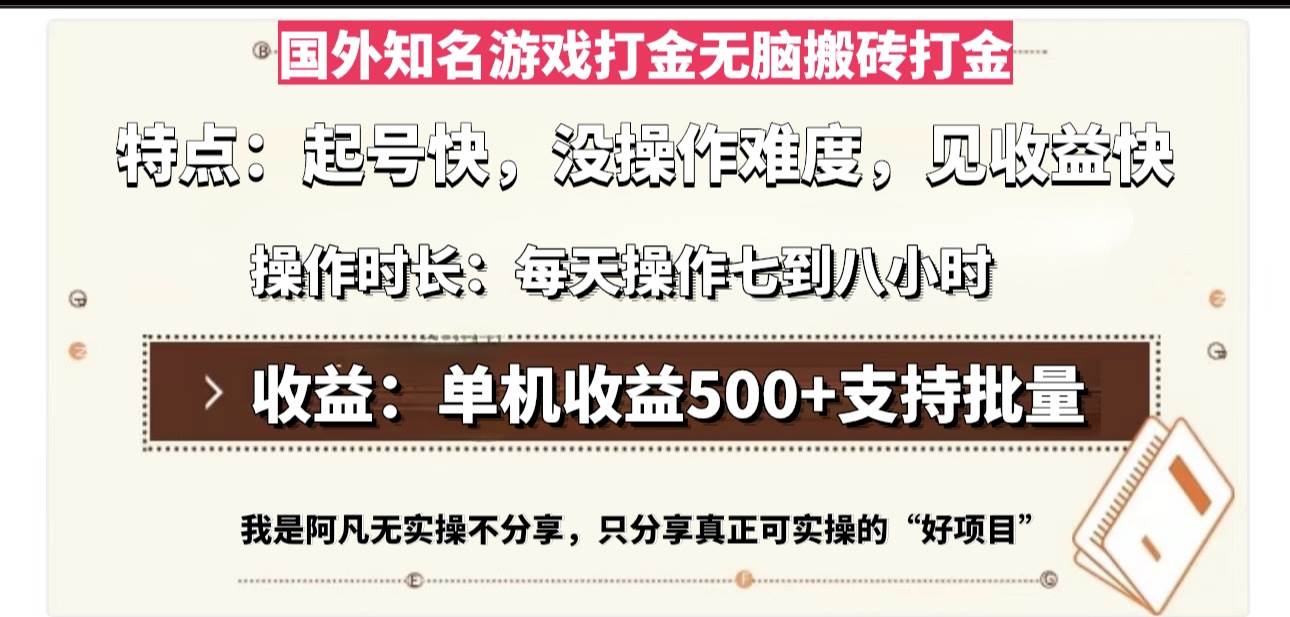 （13307期）国外知名游戏打金无脑搬砖单机收益500，每天操作七到八个小时-聚富网创