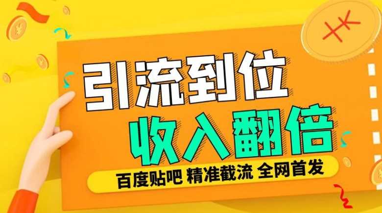 工作室内部最新贴吧签到顶贴发帖三合一智能截流独家防封精准引流日发十W条【揭秘】-聚富网创