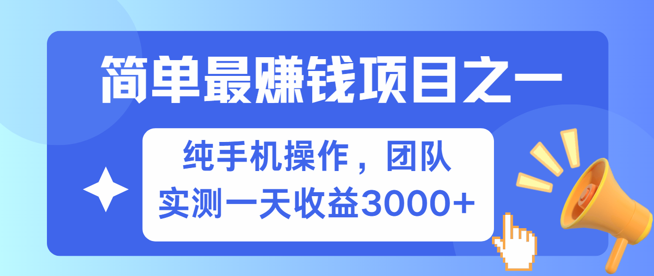 简单有手机就能做的项目，收益可观，可矩阵操作，兼职做每天500+-聚富网创