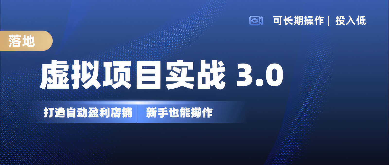 虚拟项目实操落地 3.0,新手轻松上手，单品月入1W+-聚富网创