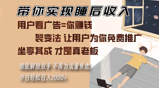 （13315期）带你实现睡后收入 裂变法让用户为你免费推广 不再为流量焦虑 小白轻松…-聚富网创