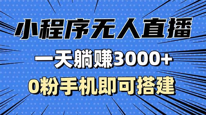 （13326期）抖音小程序无人直播，一天躺赚3000+，0粉手机可搭建，不违规不限流，小…-聚富网创